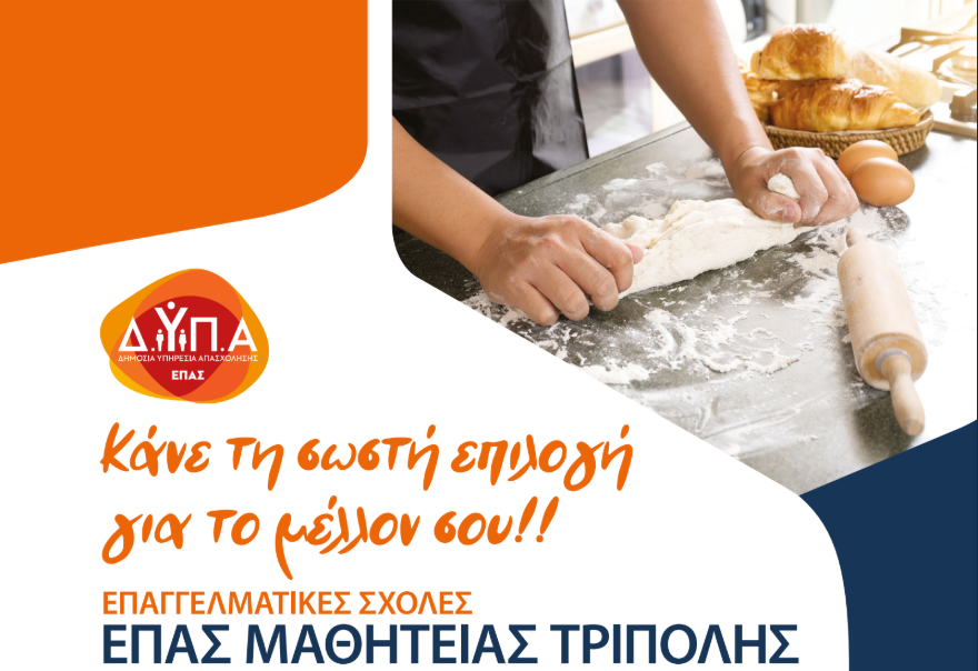 ΕΠΑ.Σ ΤΡΙΠΟΛΗΣ : Σπούδασε και μαθήτευσε με αμοιβή στην Αρκαδία! (Αιτήσεις 15-29 ετών)